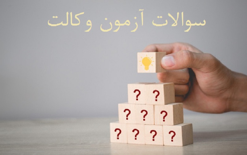 سوالات و پاسخ نامه آزمون وکالت سوالات و پاسخ نامه آزمون وکالت